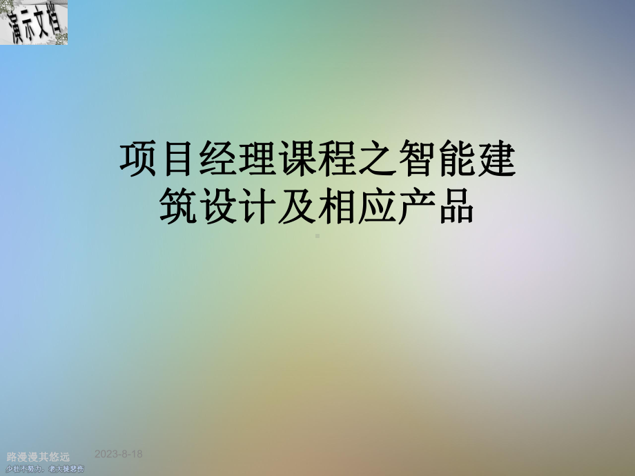 项目经理课程之智能建筑设计及相应产品课件.ppt_第1页