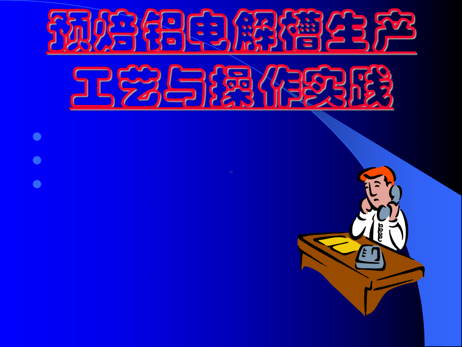 预焙铝电解槽生产工艺与操作课件.ppt_第1页