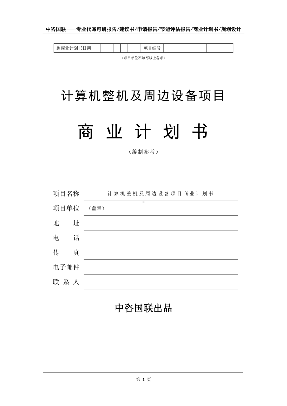 计算机整机及周边设备项目商业计划书写作模板-招商融资代写.doc_第2页