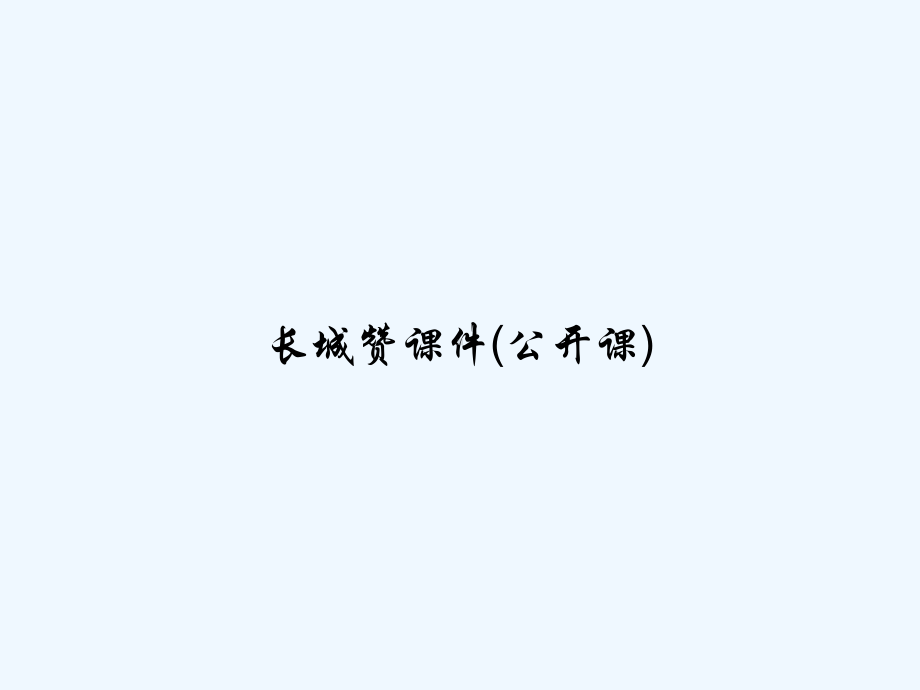 长城赞课件(公开课)-.ppt_第1页