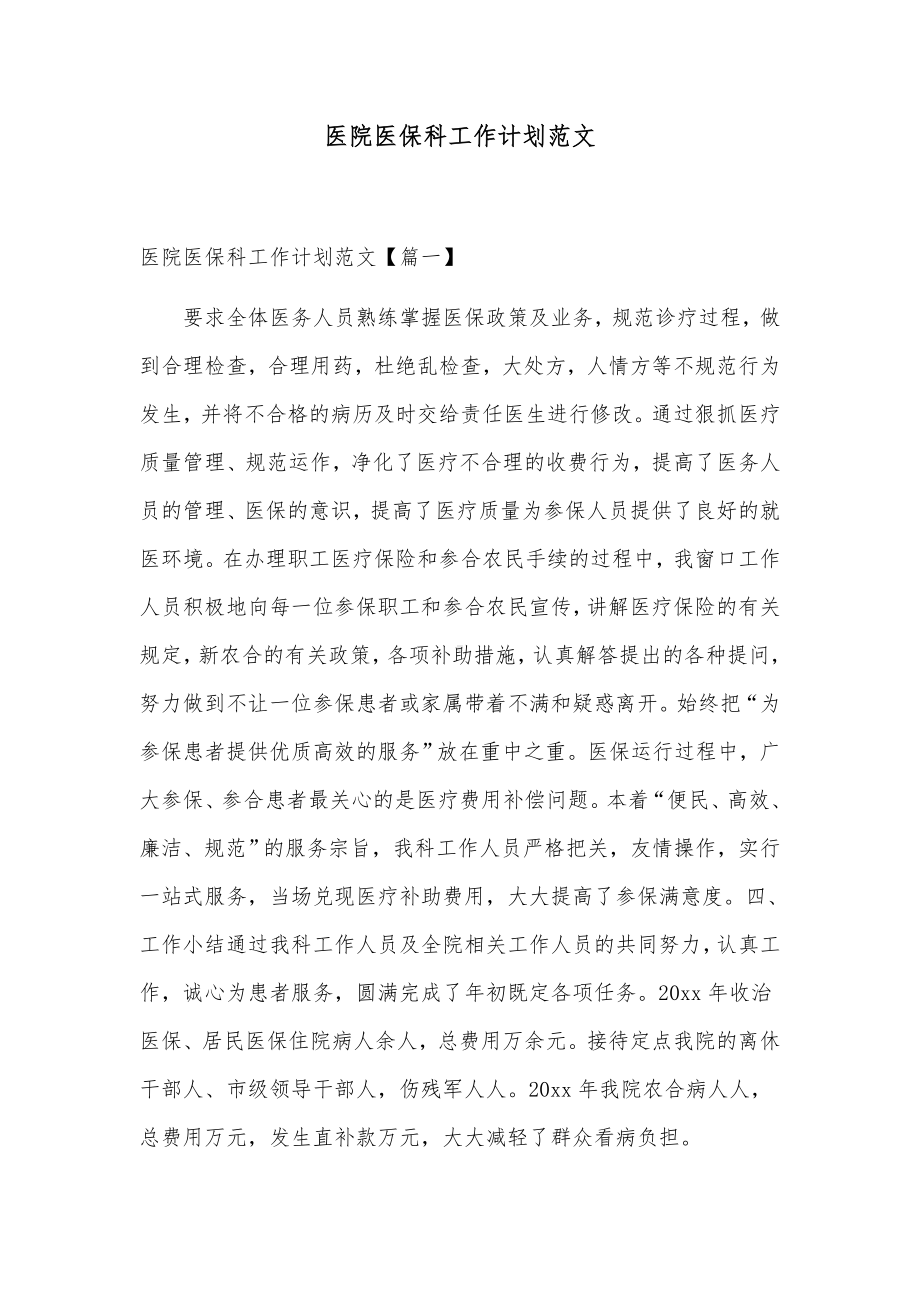 医院医保科工作计划范文.docx_第1页