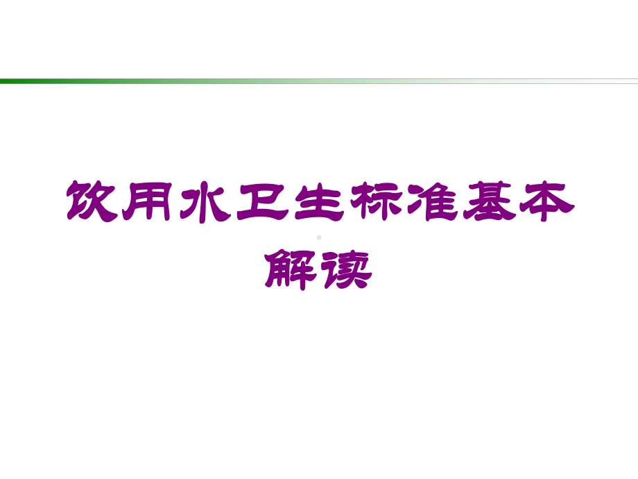 饮用水卫生标准基本解读培训课件.ppt_第1页