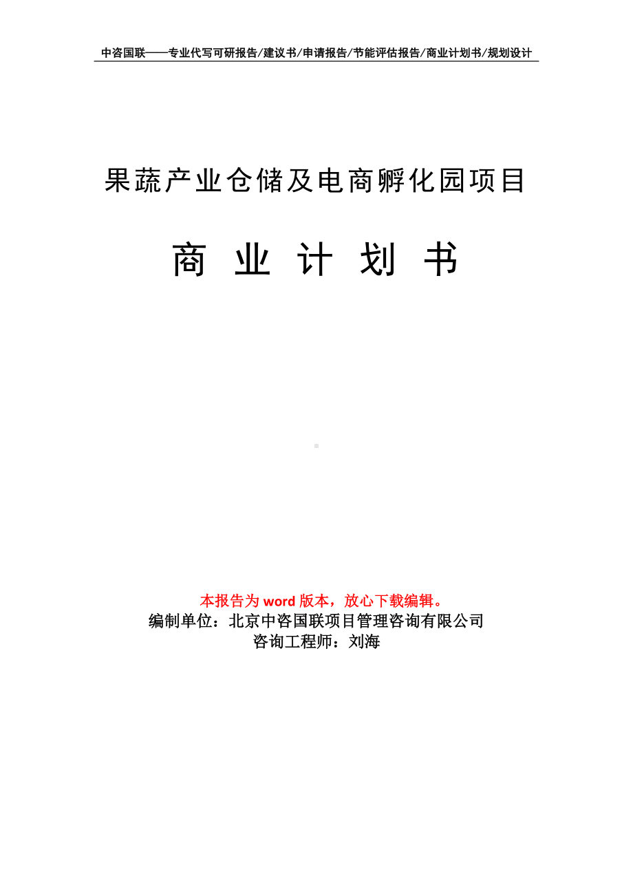 果蔬产业仓储及电商孵化园项目商业计划书写作模板-融资.doc_第1页