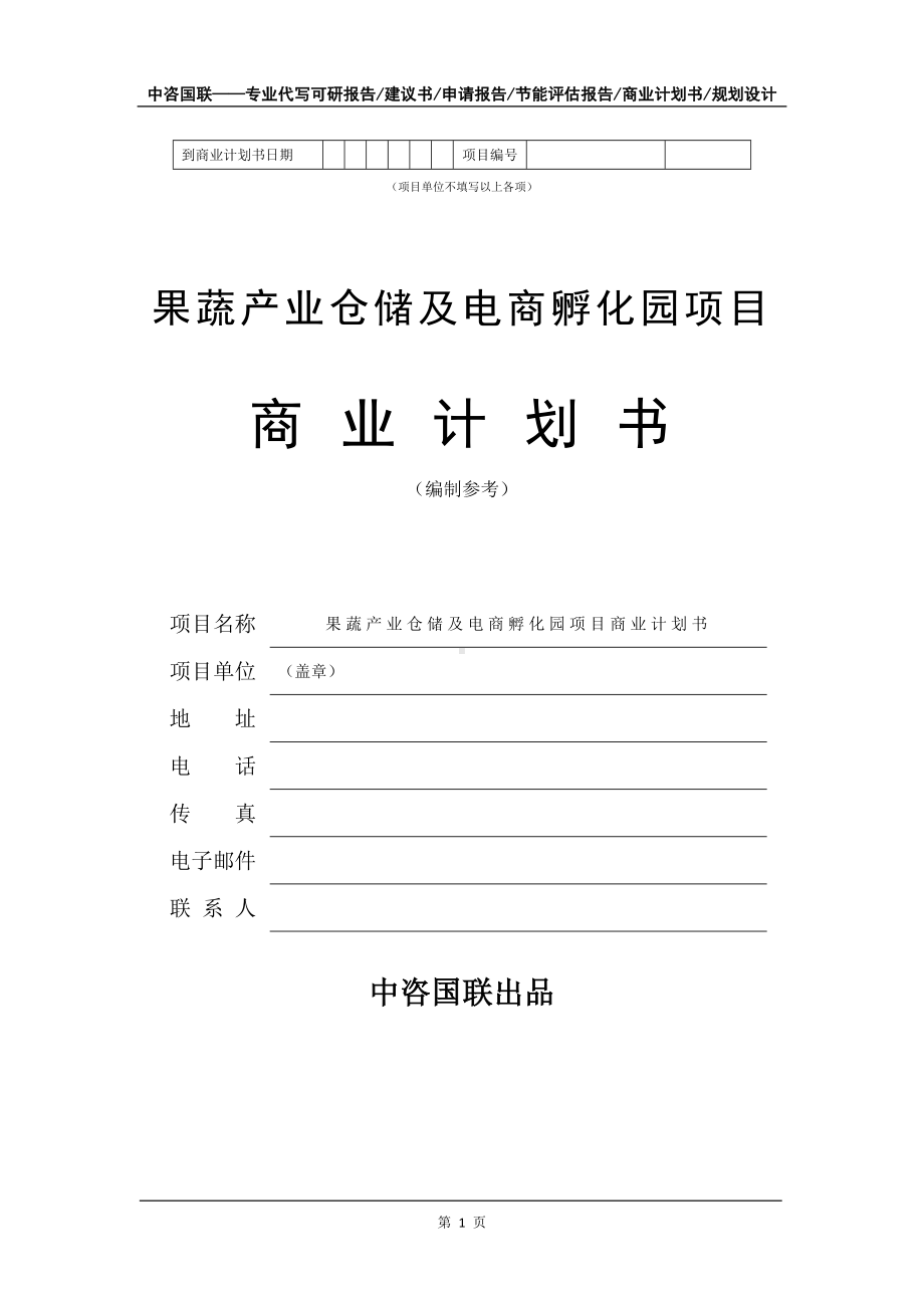 果蔬产业仓储及电商孵化园项目商业计划书写作模板-融资.doc_第2页