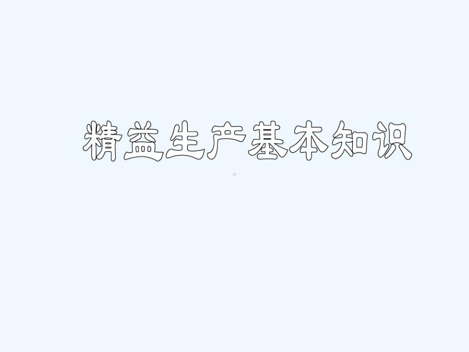 精益生产基本知识概述课件.ppt_第1页