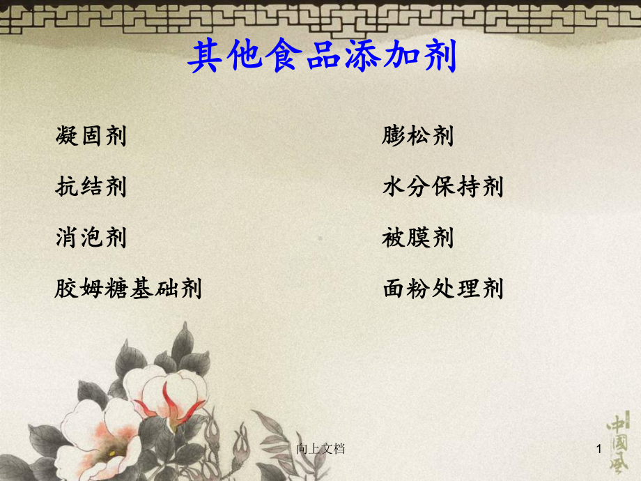 食品添加剂凝固剂[谷风建筑]课件.ppt_第1页