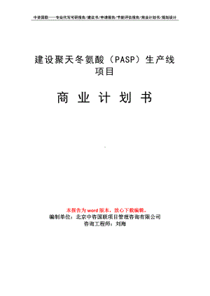 建设聚天冬氨酸（PASP）生产线项目商业计划书写作模板-融资.doc