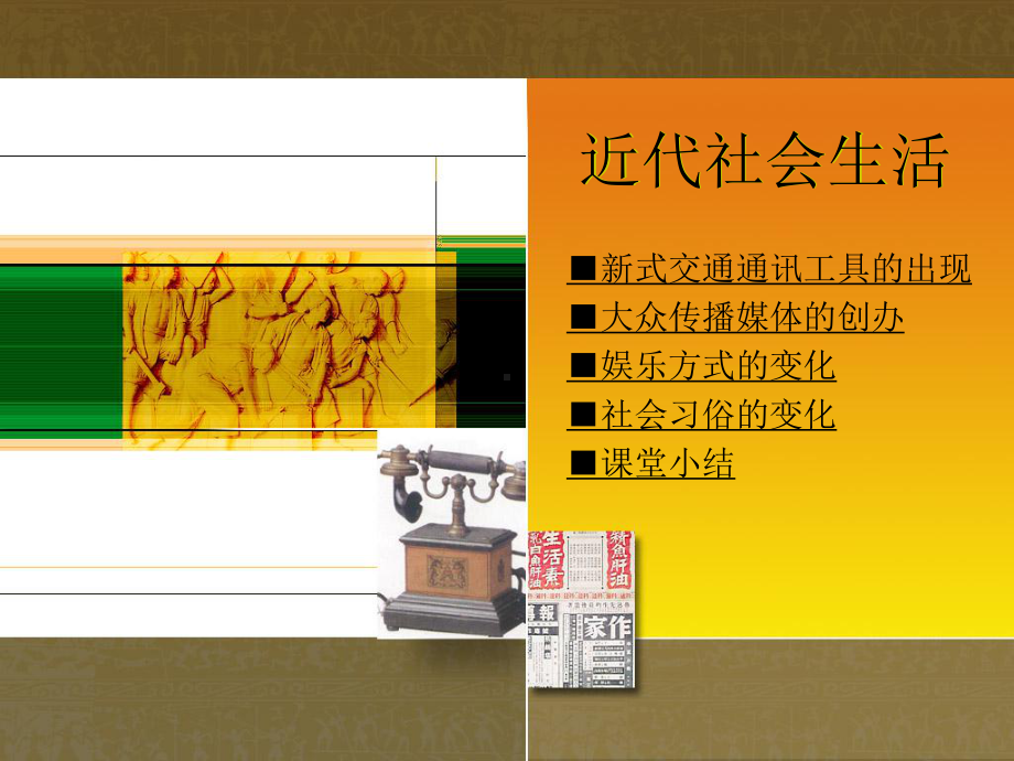 近代社会生活图片资料课件.ppt_第1页