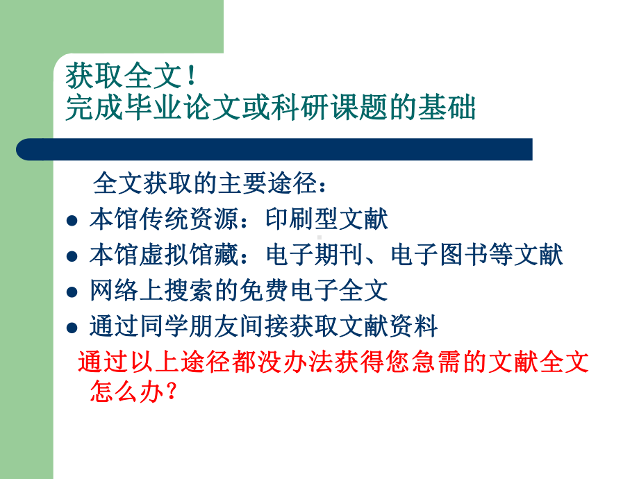 馆际互借与文献传递-从已知题名到获取原文-图书馆书刊馆际课件.ppt_第3页