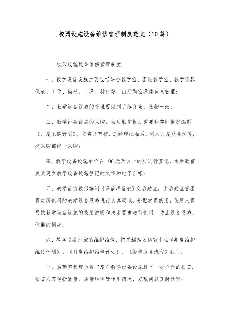 校园设施设备维修管理制度范文（10篇）.docx_第1页