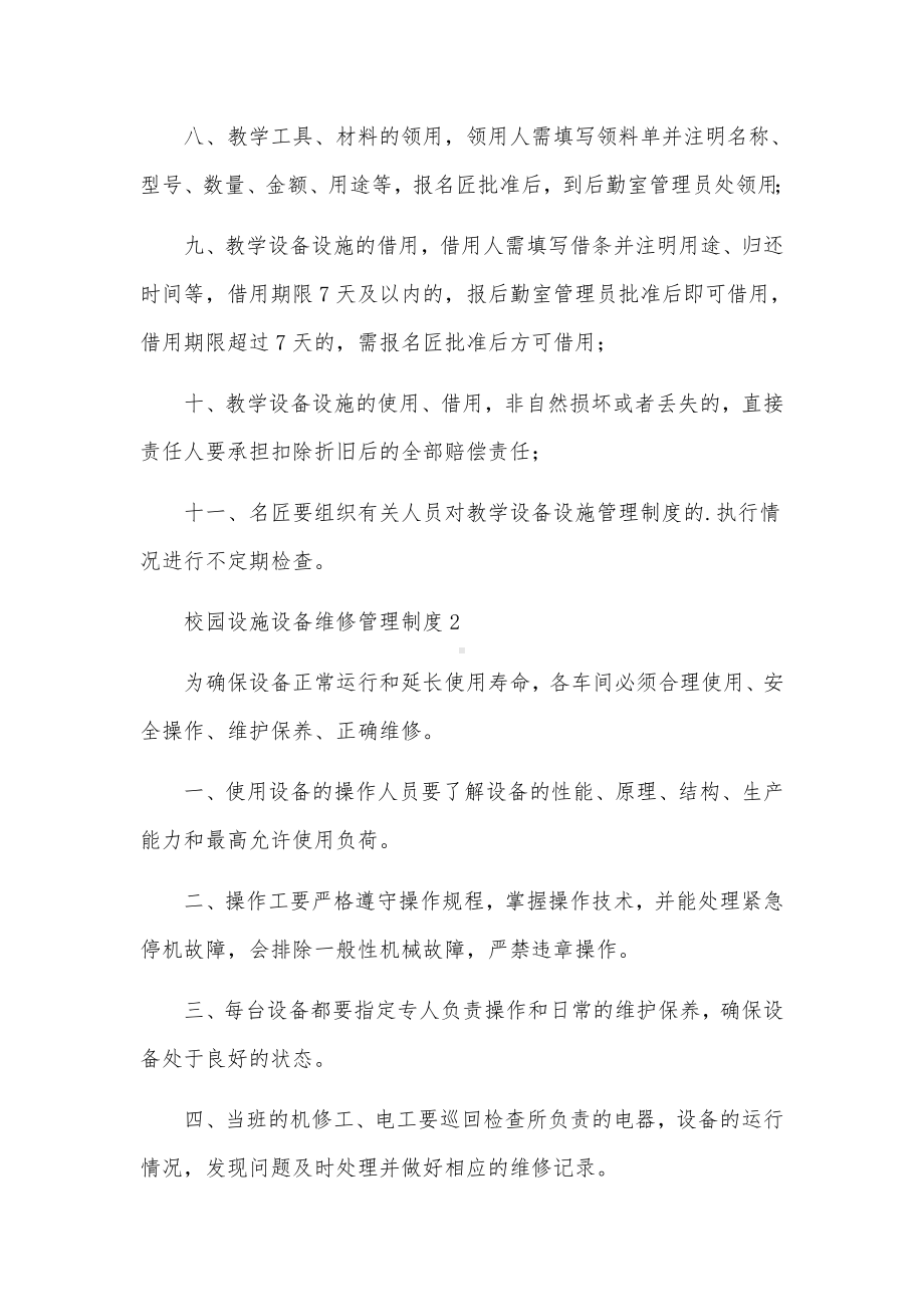 校园设施设备维修管理制度范文（10篇）.docx_第2页