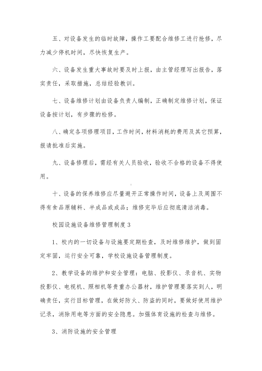 校园设施设备维修管理制度范文（10篇）.docx_第3页