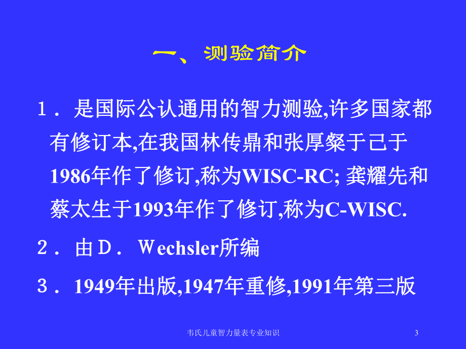 韦氏儿童智力量表专业知识培训课件.ppt_第3页