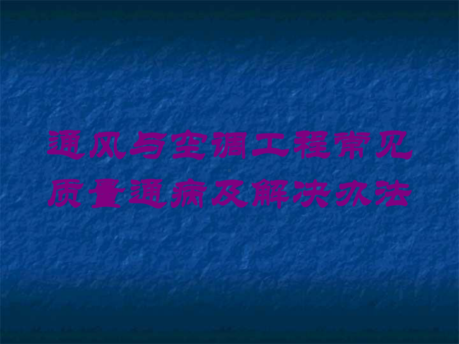 通风与空调工程常见质量通病及解决办法培训课件.ppt_第1页