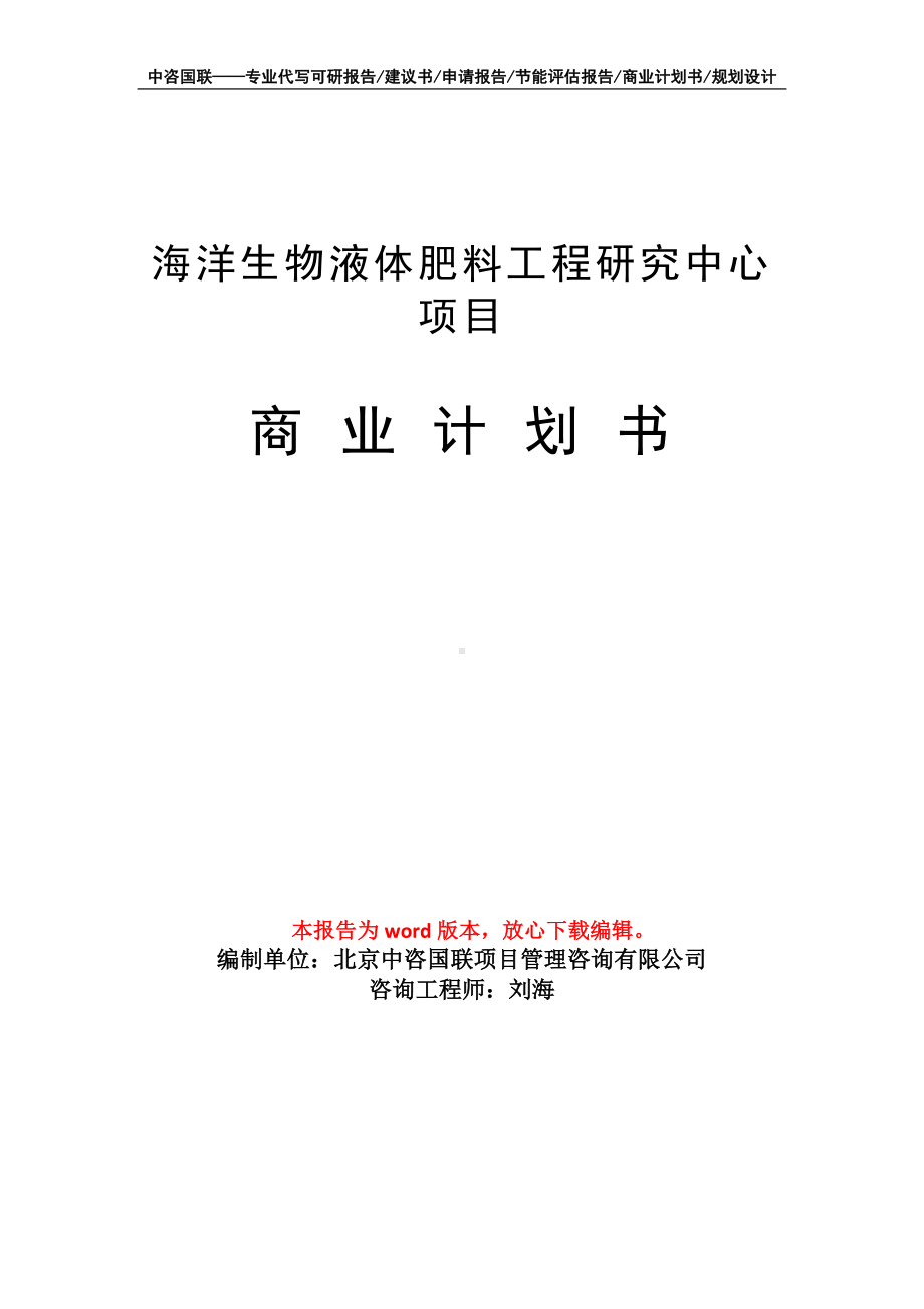 海洋生物液体肥料工程研究中心项目商业计划书写作模板-融资.doc_第1页