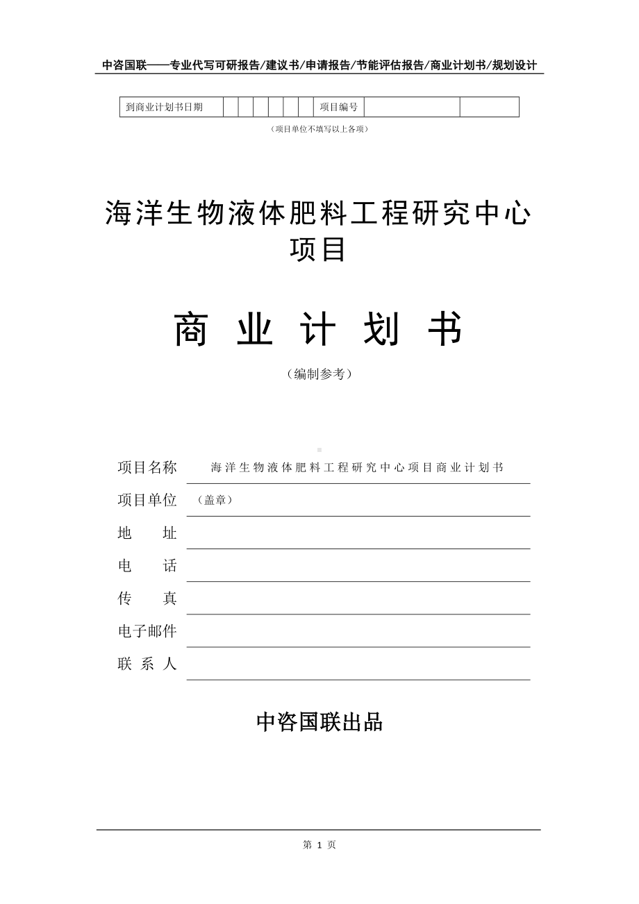 海洋生物液体肥料工程研究中心项目商业计划书写作模板-融资.doc_第2页