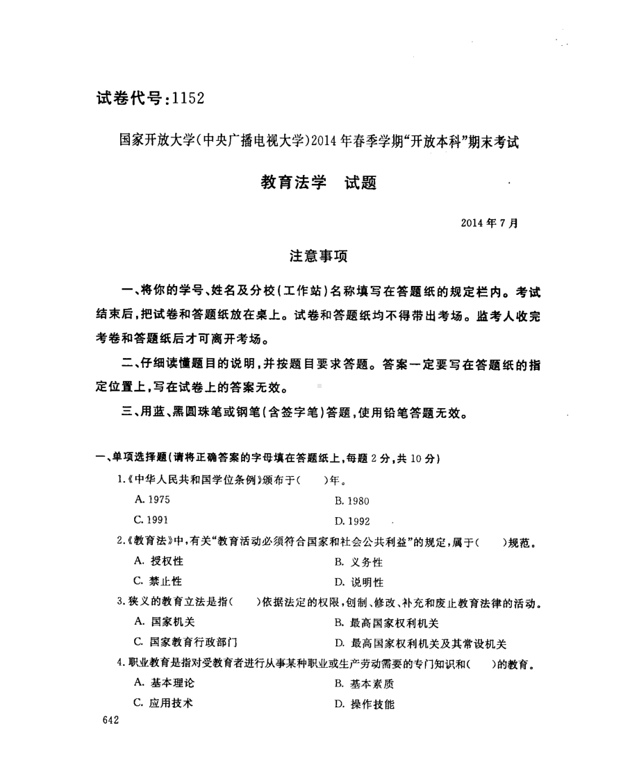 国开大学2014年07月1152《教育法学》期末考试参考答案.pdf_第1页