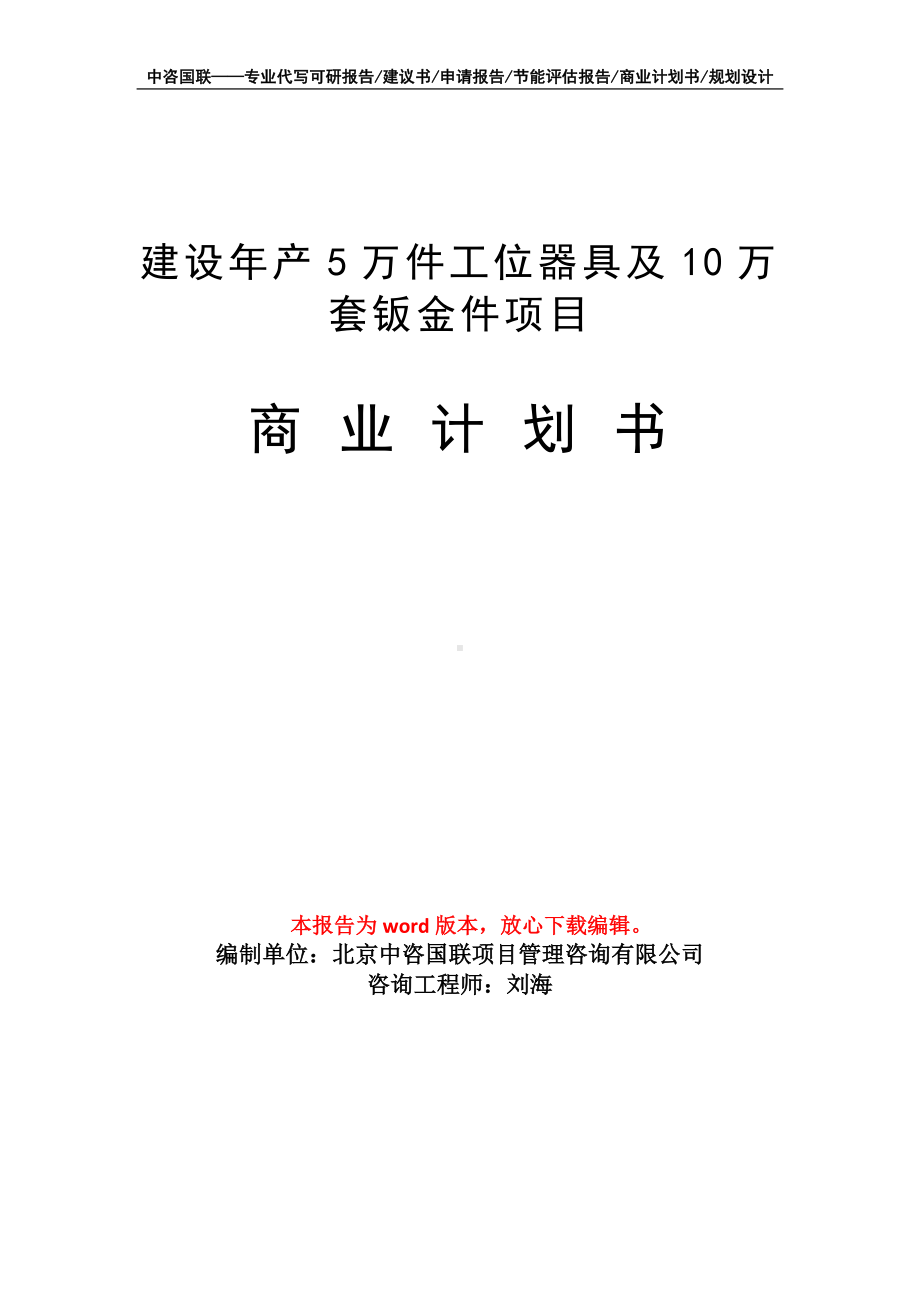 建设年产5万件工位器具及10万套钣金件项目商业计划书写作模板-融资.doc_第1页