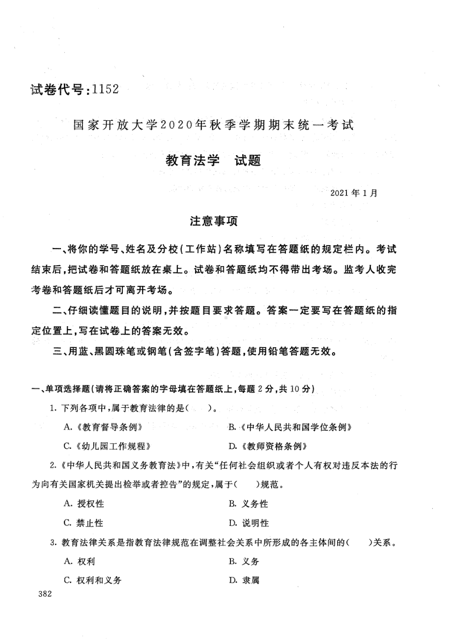 国开大学2021年01月1152《教育法学》期末考试参考答案.pdf_第1页