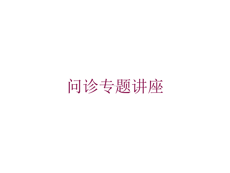 问诊专题讲座培训课件.ppt_第1页