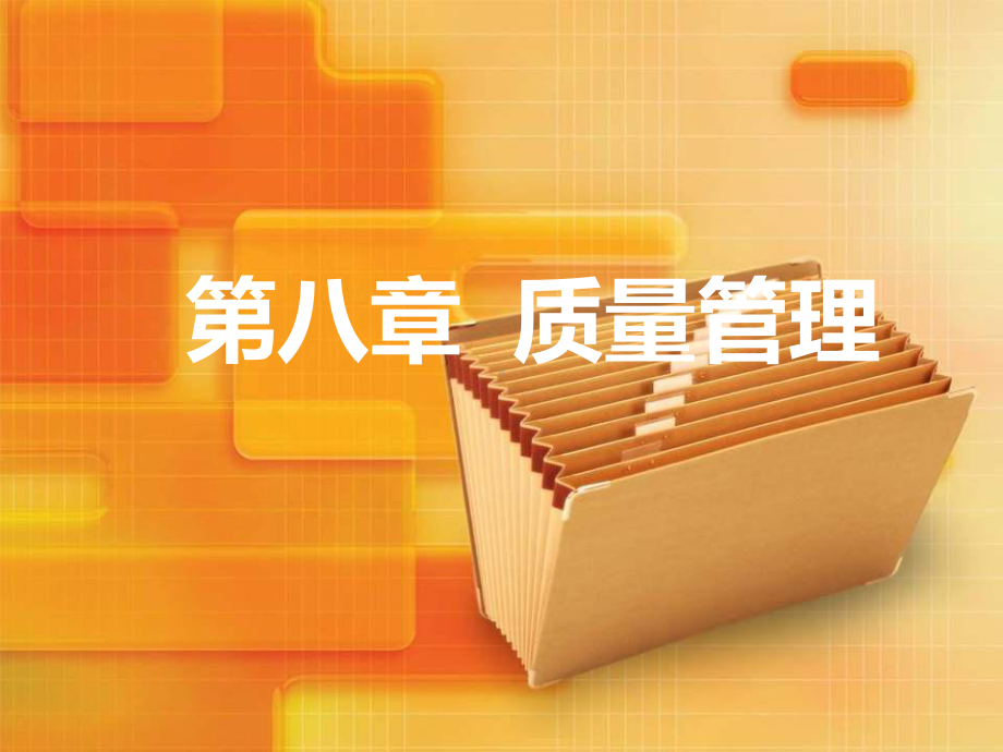 运营管理第八章-质量管理课件.ppt_第1页