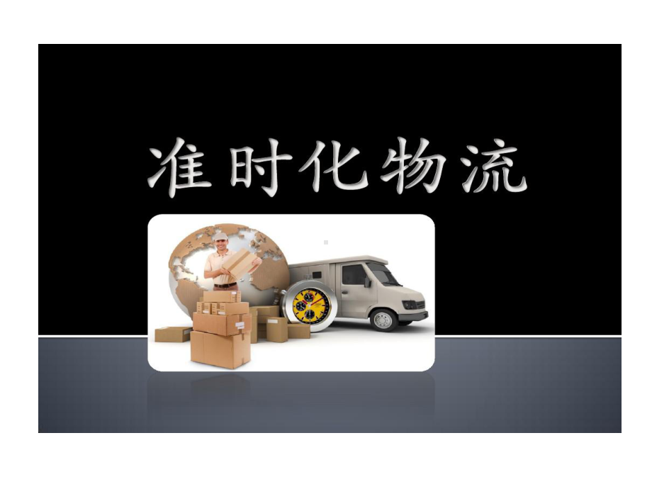 精益生产准时化物流共课件.ppt_第1页