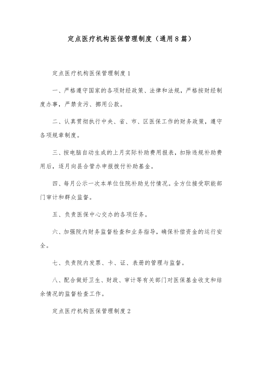 定点医疗机构医保管理制度（通用8篇）.docx_第1页