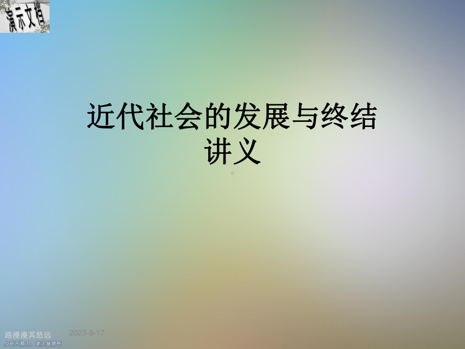 近代社会的发展与终结讲义课件.ppt_第1页