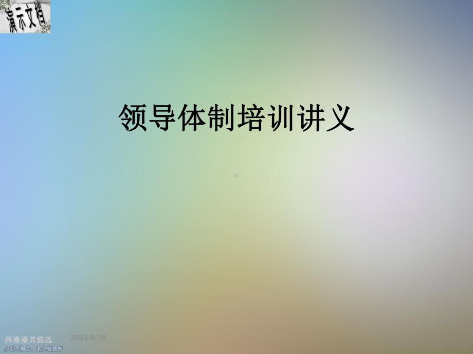 领导体制培训讲义课件.ppt_第1页