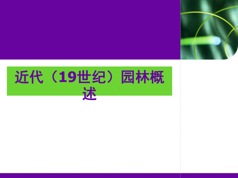 近代西方(19世纪)园林概述课件.ppt_第1页