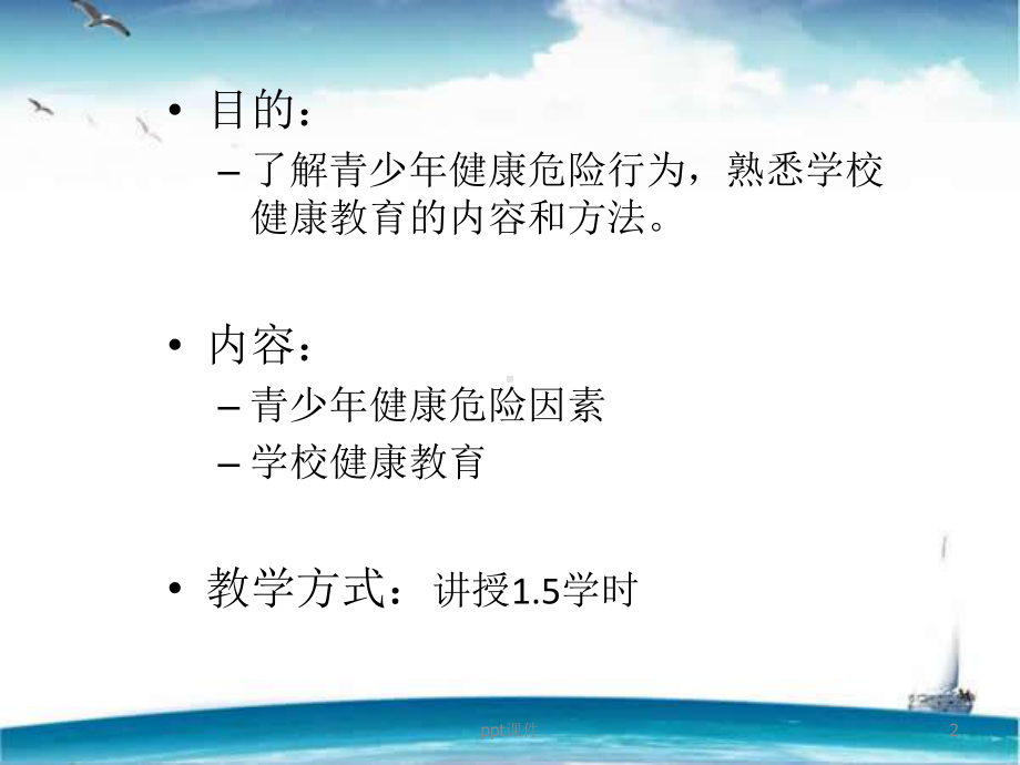 青少年健康危险行为与学校健康教育-课件.ppt_第2页