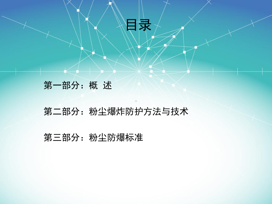 粉尘爆炸与防爆技术课件.ppt_第2页