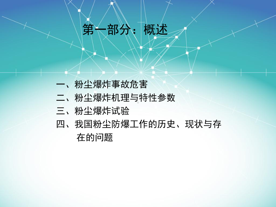 粉尘爆炸与防爆技术课件.ppt_第3页