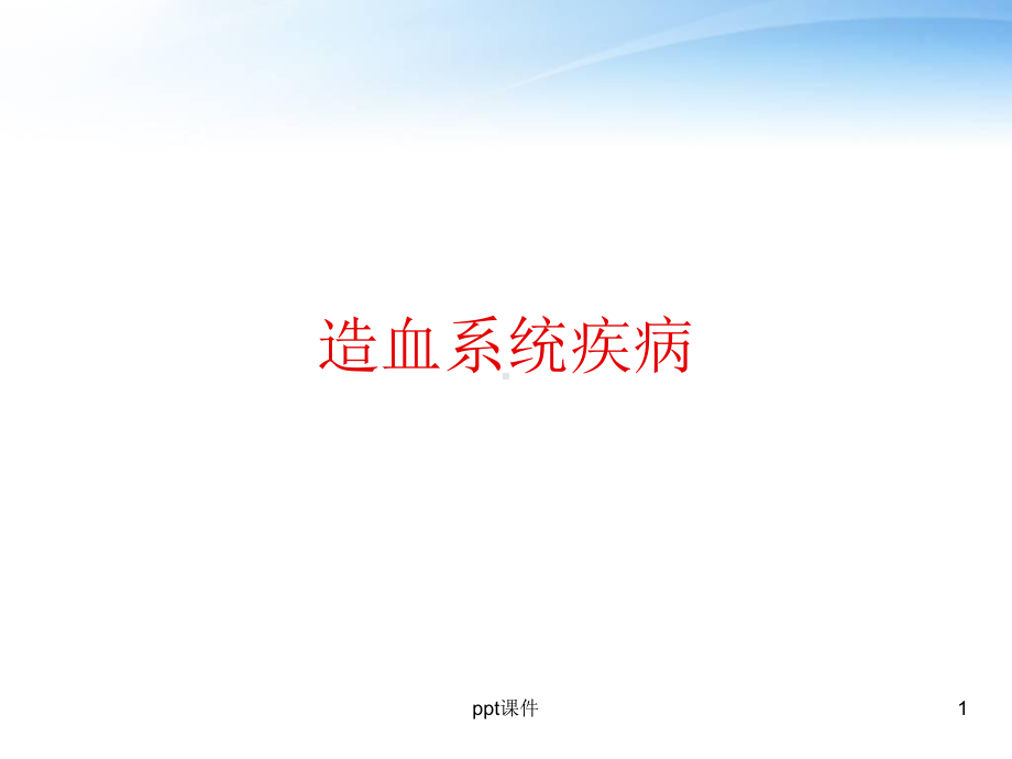 造血系统疾病-课件.ppt_第1页