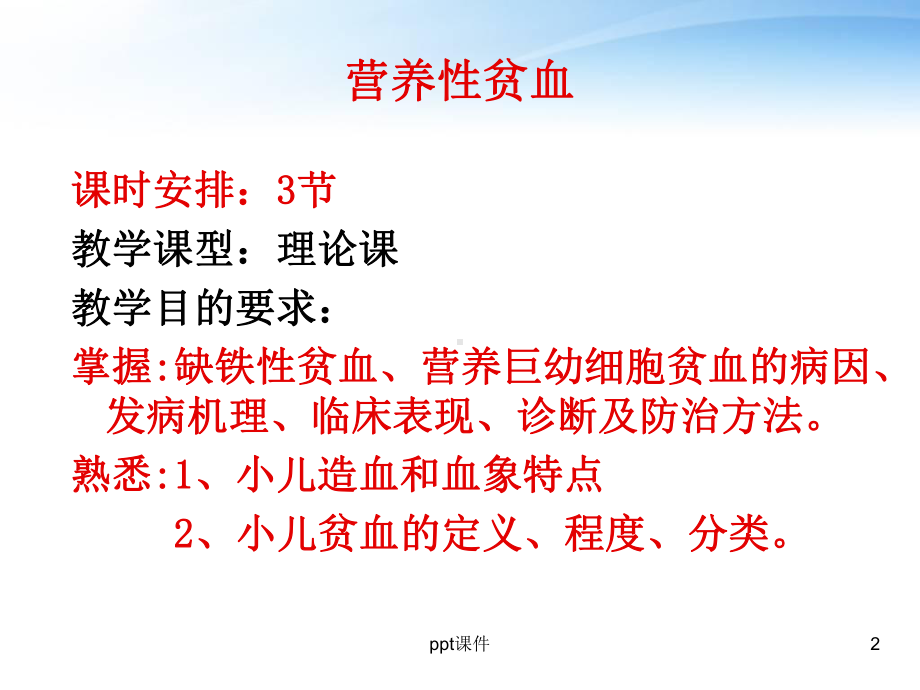 造血系统疾病-课件.ppt_第2页