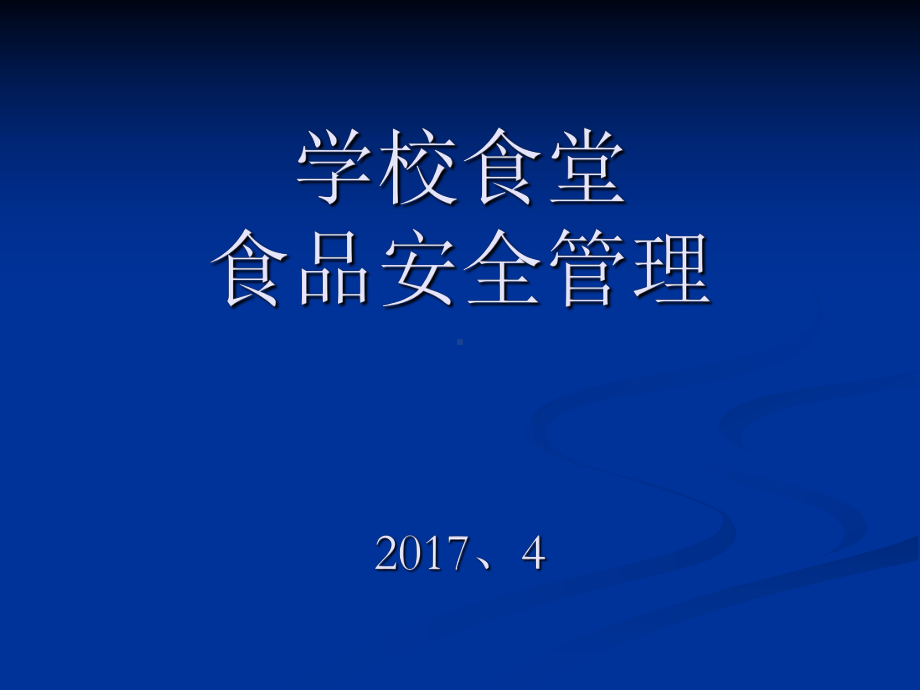 餐饮服务食品安全操作规范安全保障培训教材1课件.ppt_第1页