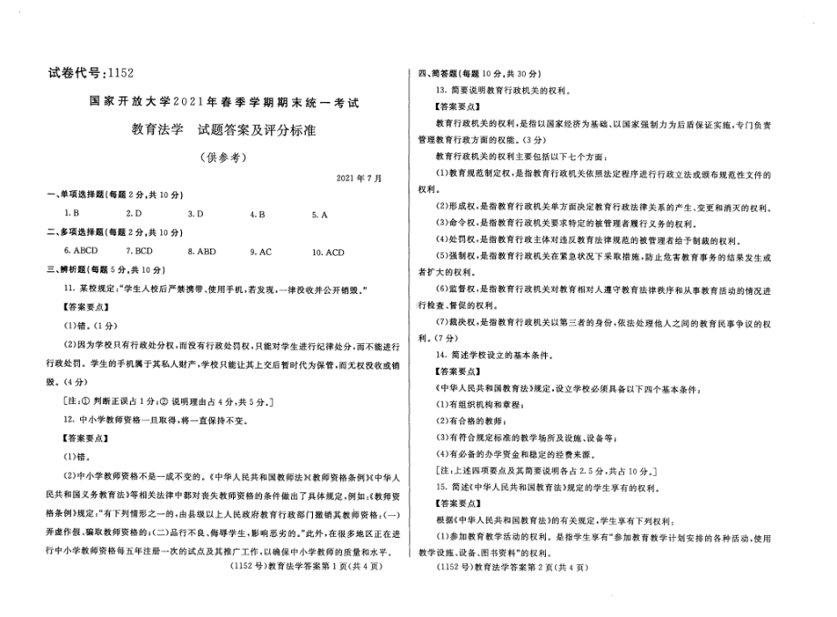 国开大学2021年07月1152《教育法学》期末考试参考答案.pdf_第1页