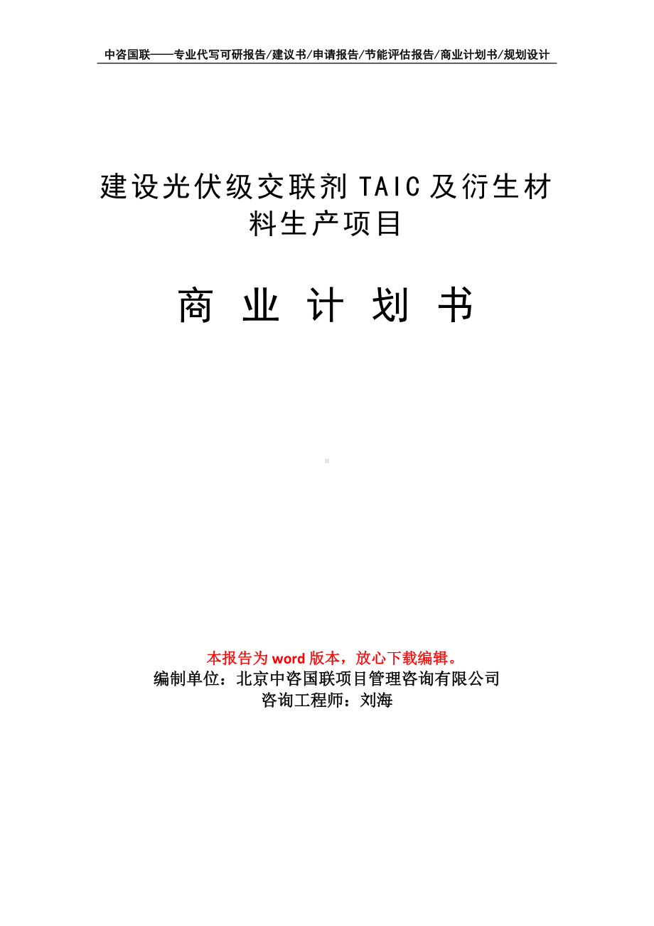 建设光伏级交联剂TAIC及衍生材料生产项目商业计划书写作模板-融资.doc_第1页