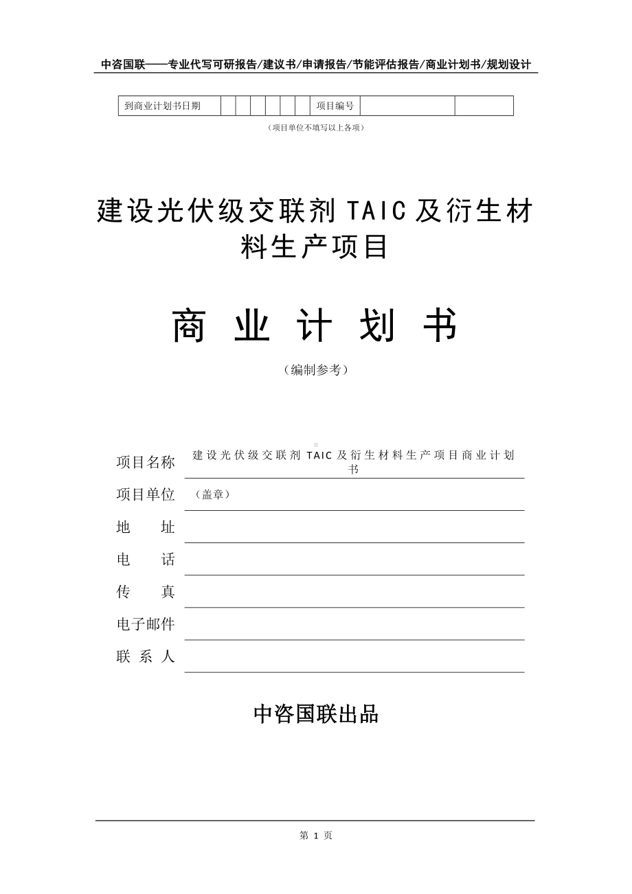 建设光伏级交联剂TAIC及衍生材料生产项目商业计划书写作模板-融资.doc_第2页