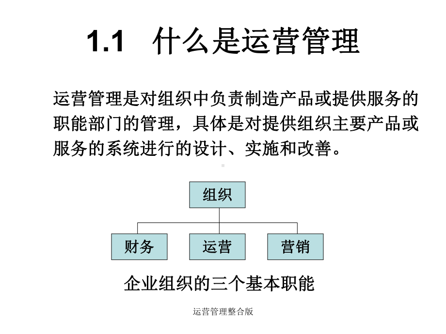 运营管理整合版-课件.ppt_第2页