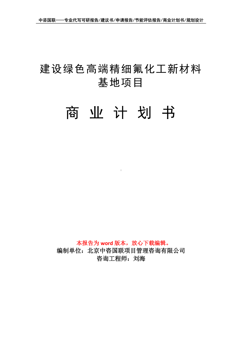 建设绿色高端精细氟化工新材料基地项目商业计划书写作模板-融资.doc_第1页