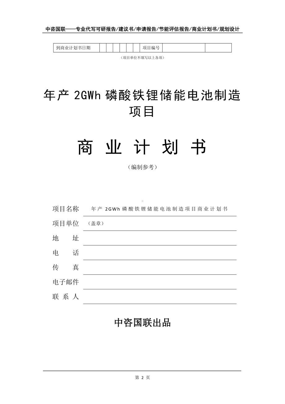 年产2GWh磷酸铁锂储能电池制造项目商业计划书写作模板-招商融资代写.doc_第3页