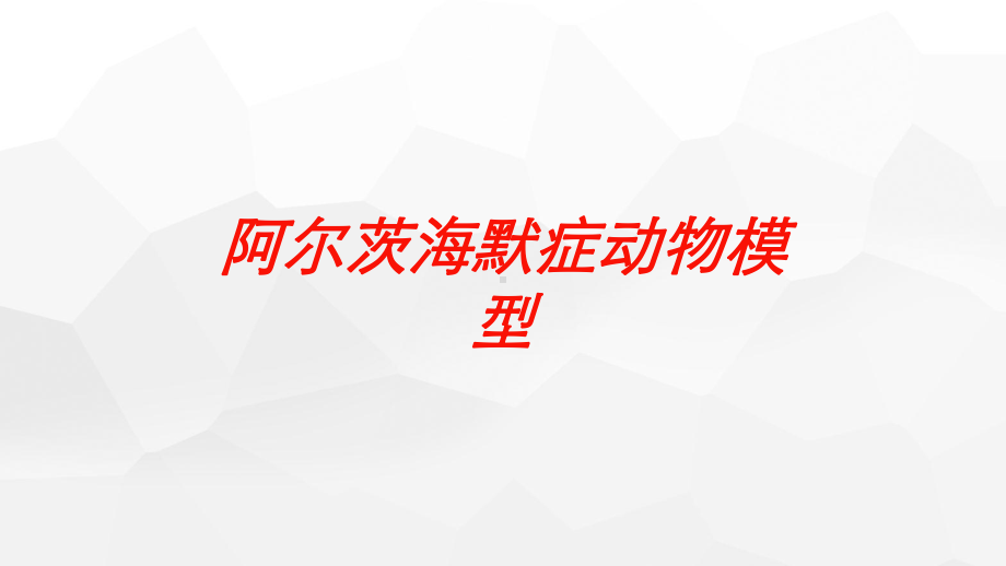 阿尔茨海默症动物模型培训课件.ppt_第1页