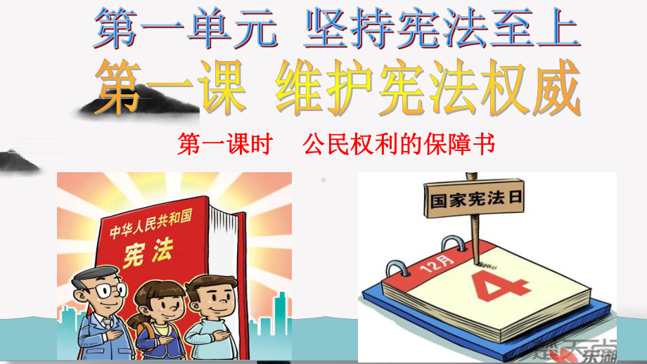 部编八下道德与法治第一单元坚持宪法至上第一课维护宪法权威第1框公民权利的保障书课件(最新版).pptx_第2页