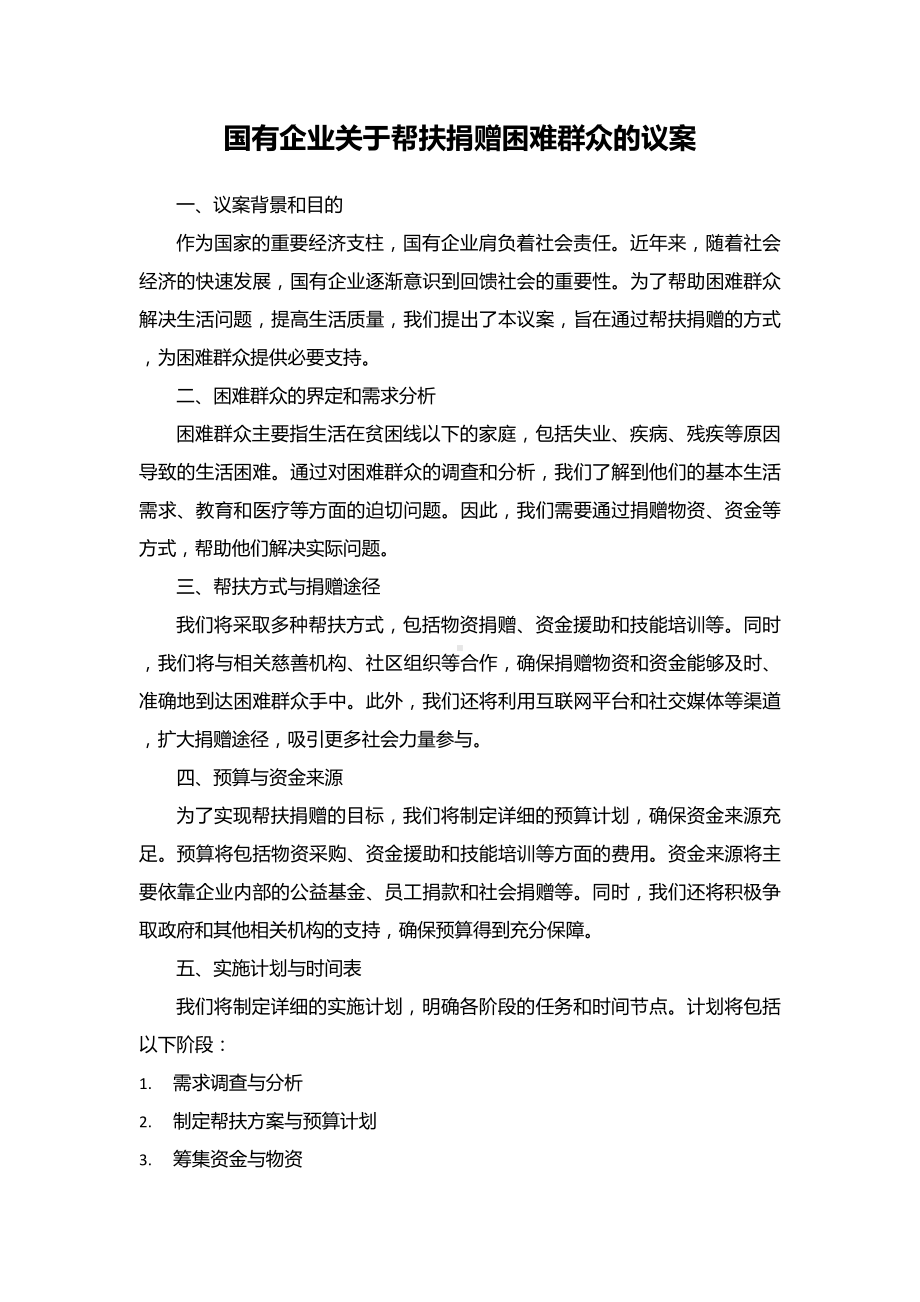 国有企业关于帮扶捐赠困难群众的议案.docx_第1页