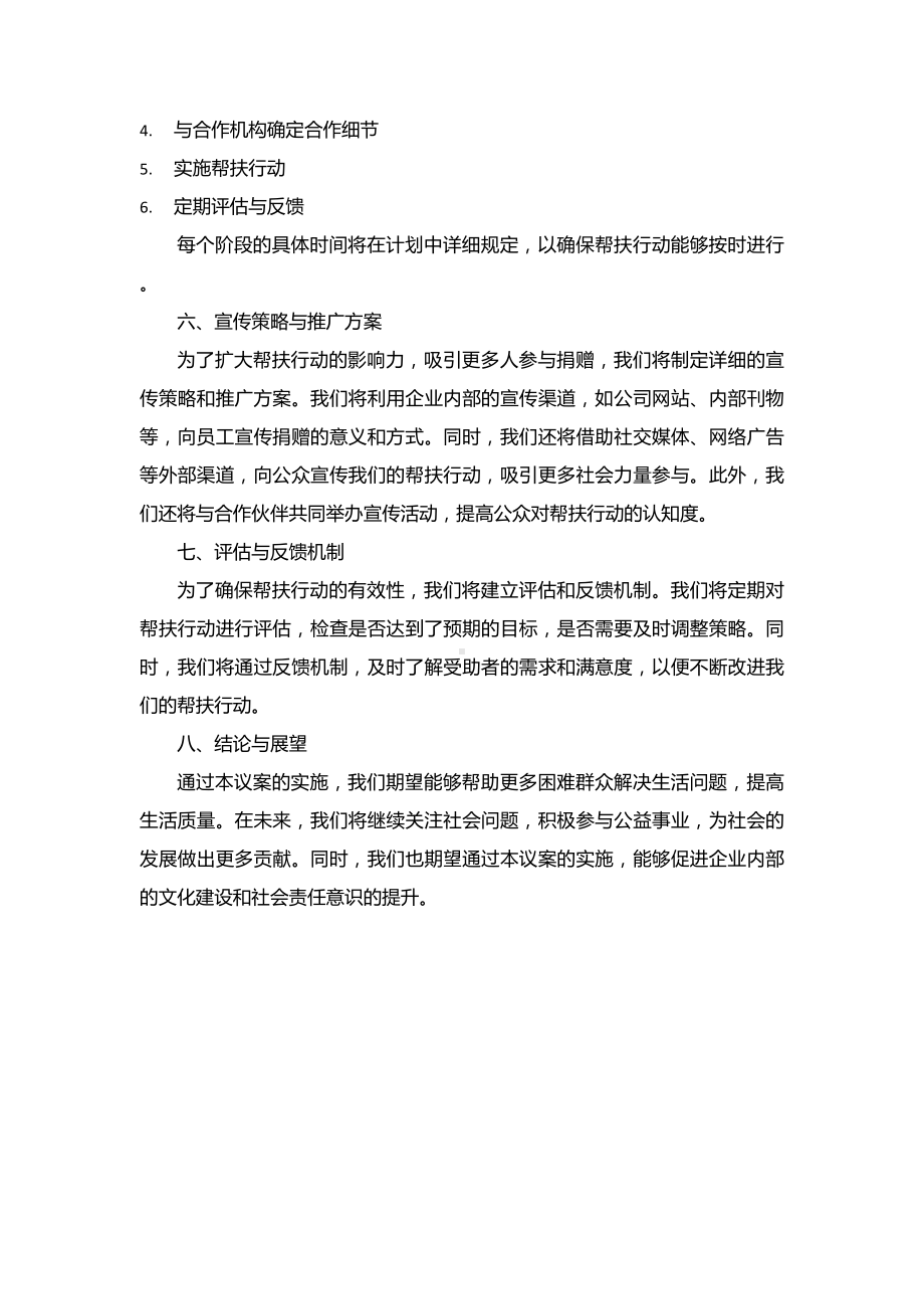 国有企业关于帮扶捐赠困难群众的议案.docx_第2页