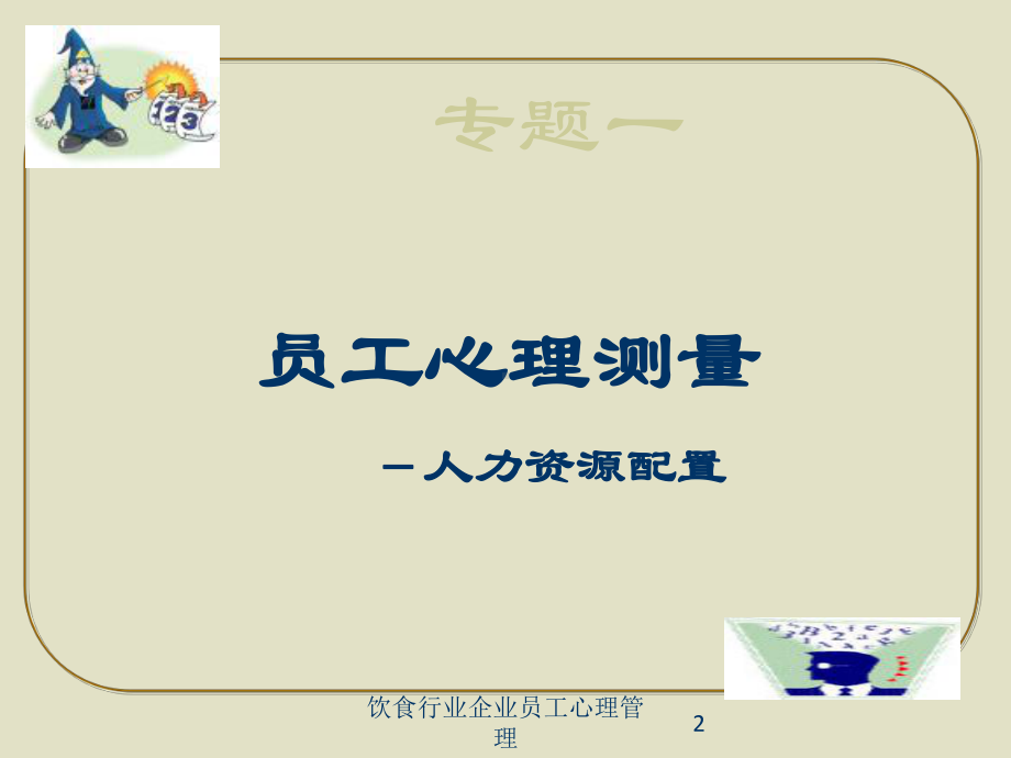 饮食行业企业员工心理管理培训课件.ppt_第2页