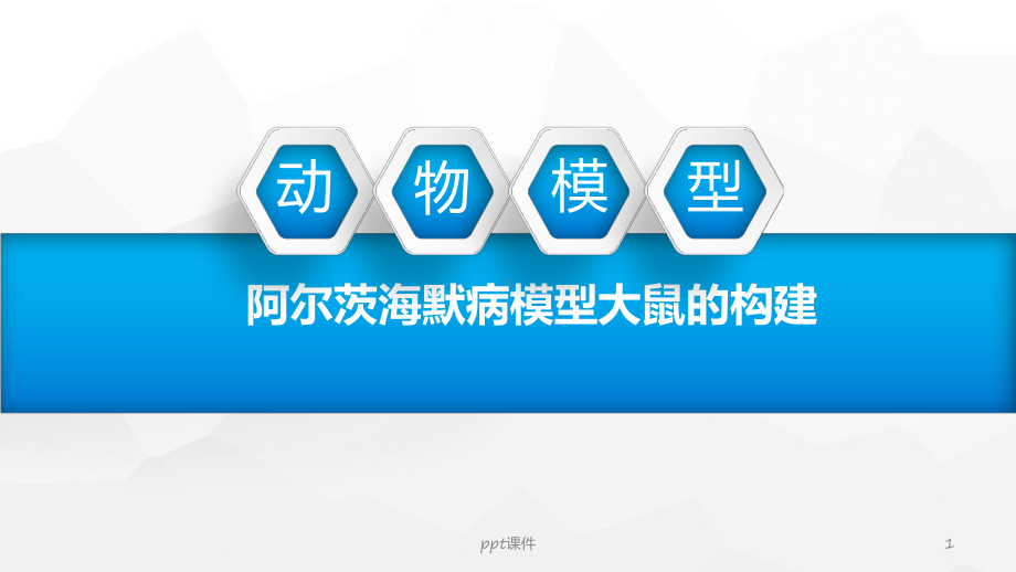 阿尔茨海默症动物模型-课件.ppt_第1页