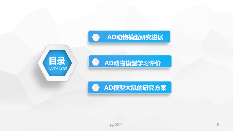 阿尔茨海默症动物模型-课件.ppt_第3页