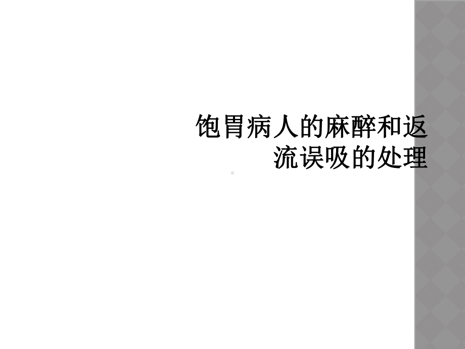 饱胃病人的麻醉和返流误吸的处理课件(同名2093).ppt_第1页